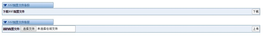 ss7_配置文件备份与还原.png